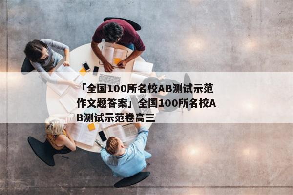 「全国100所名校AB测试示范作文题答案」全国100所名校AB测试示范卷高三