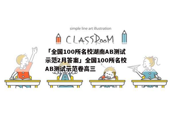 「全国100所名校湖南AB测试示范2月答案」全国100所名校AB测试示范卷高三
