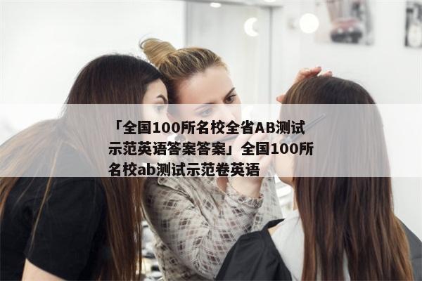「全国100所名校全省AB测试示范英语答案答案」全国100所名校ab测试示范卷英语