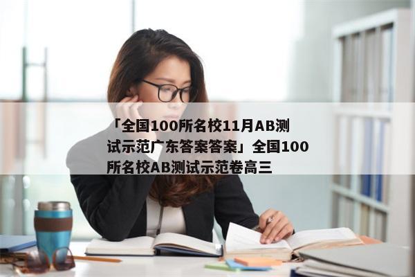 「全国100所名校11月AB测试示范广东答案答案」全国100所名校AB测试示范卷高三