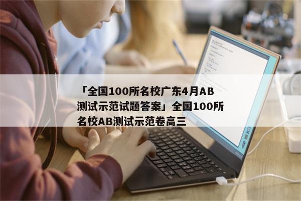 「全国100所名校广东4月AB测试示范试题答案」全国100所名校AB测试示范卷高三
