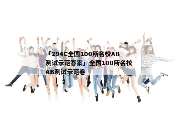 「294C全国100所名校AB测试示范答案」全国100所名校AB测试示范卷