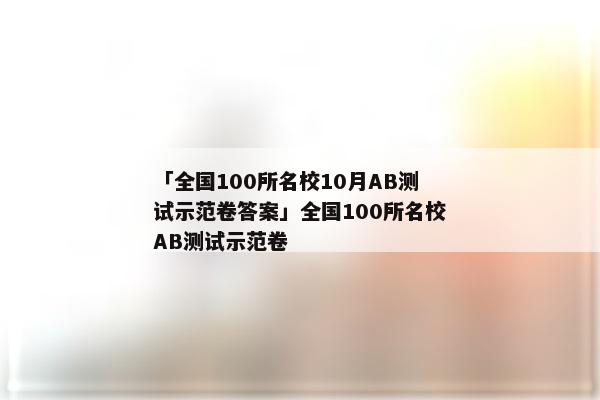 「全国100所名校10月AB测试示范卷答案」全国100所名校AB测试示范卷
