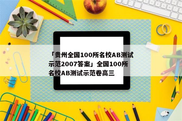 「贵州全国100所名校AB测试示范2007答案」全国100所名校AB测试示范卷高三
