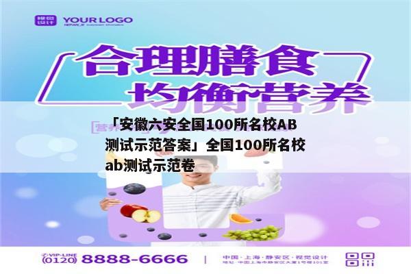 「安徽六安全国100所名校AB测试示范答案」全国100所名校ab测试示范卷