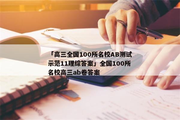 「高三全国100所名校AB测试示范11理综答案」全国100所名校高三ab卷答案