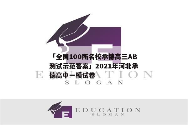「全国100所名校承德高三AB测试示范答案」2021年河北承德高中一模试卷
