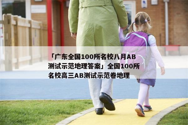 「广东全国100所名校八月AB测试示范地理答案」全国100所名校高三AB测试示范卷地理