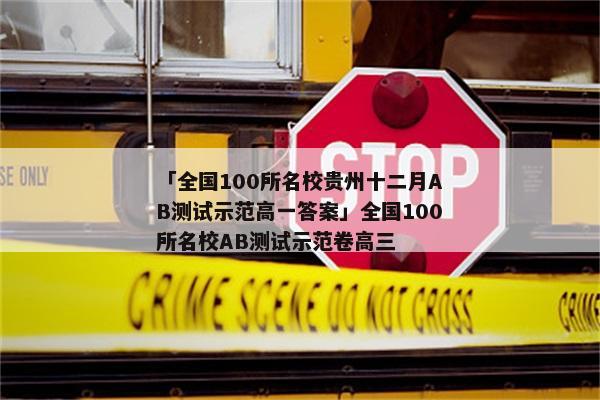 「全国100所名校贵州十二月AB测试示范高一答案」全国100所名校AB测试示范卷高三