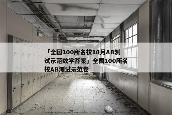 「全国100所名校10月AB测试示范数学答案」全国100所名校AB测试示范卷