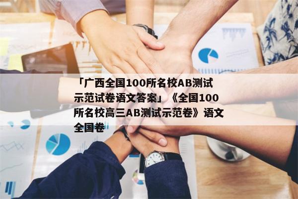 「广西全国100所名校AB测试示范试卷语文答案」《全国100所名校高三AB测试示范卷》语文全国卷