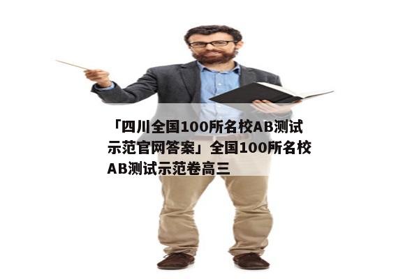 「四川全国100所名校AB测试示范官网答案」全国100所名校AB测试示范卷高三