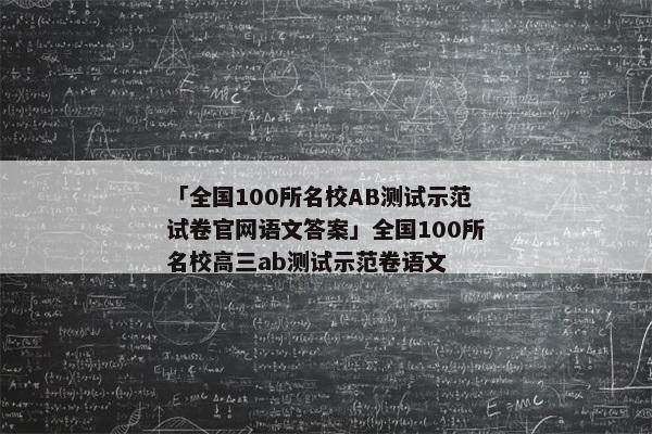 「全国100所名校AB测试示范试卷官网语文答案」全国100所名校高三ab测试示范卷语文
