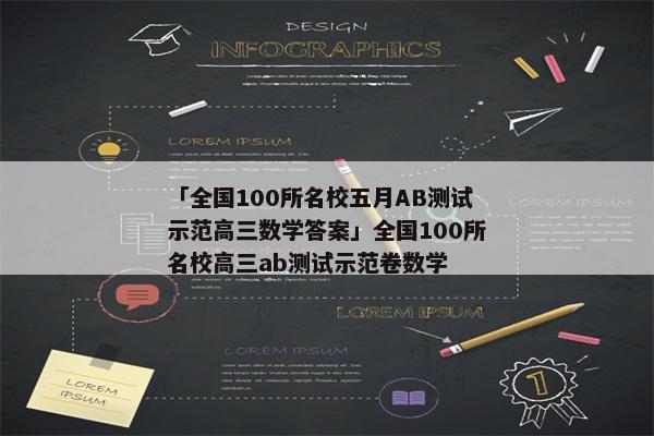 「全国100所名校五月AB测试示范高三数学答案」全国100所名校高三ab测试示范卷数学