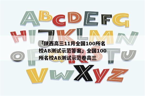 「陕西高三11月全国100所名校AB测试示范答案」全国100所名校AB测试示范卷高三