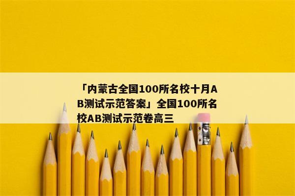 「内蒙古全国100所名校十月AB测试示范答案」全国100所名校AB测试示范卷高三