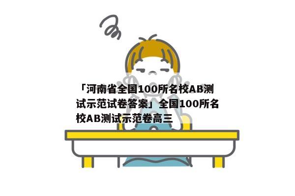 「河南省全国100所名校AB测试示范试卷答案」全国100所名校AB测试示范卷高三