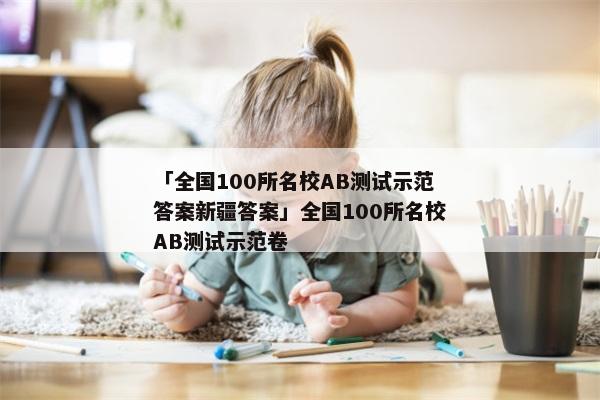 「全国100所名校AB测试示范答案新疆答案」全国100所名校AB测试示范卷