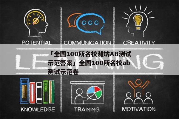 「全国100所名校潍坊AB测试示范答案」全国100所名校ab测试示范卷