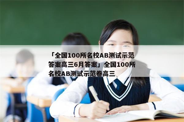「全国100所名校AB测试示范答案高三6月答案」全国100所名校AB测试示范卷高三