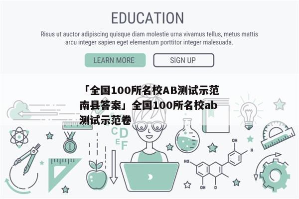 「全国100所名校AB测试示范南县答案」全国100所名校ab测试示范卷