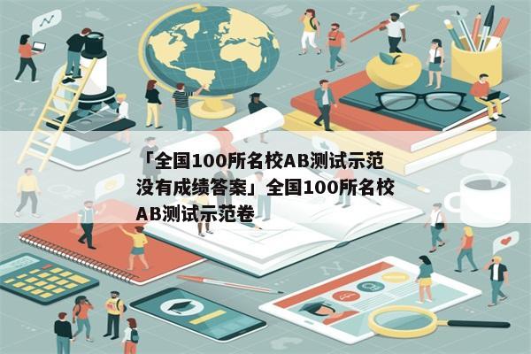 「全国100所名校AB测试示范没有成绩答案」全国100所名校AB测试示范卷