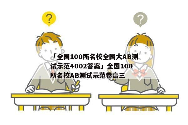 「全国100所名校全国大AB测试示范4002答案」全国100所名校AB测试示范卷高三