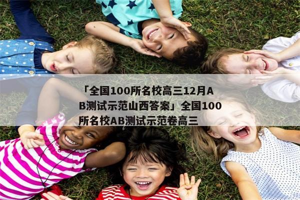 「全国100所名校高三12月AB测试示范山西答案」全国100所名校AB测试示范卷高三
