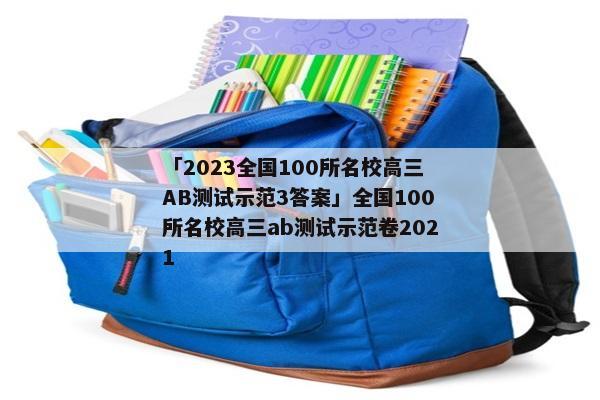 「2023全国100所名校高三AB测试示范3答案」全国100所名校高三ab测试示范卷2021