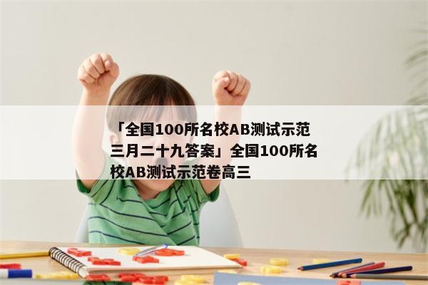 「全国100所名校AB测试示范三月二十九答案」全国100所名校AB测试示范卷高三