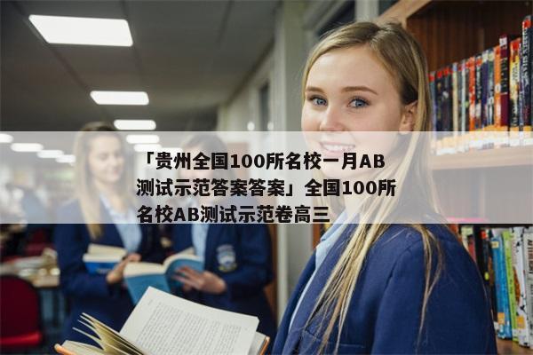 「贵州全国100所名校一月AB测试示范答案答案」全国100所名校AB测试示范卷高三