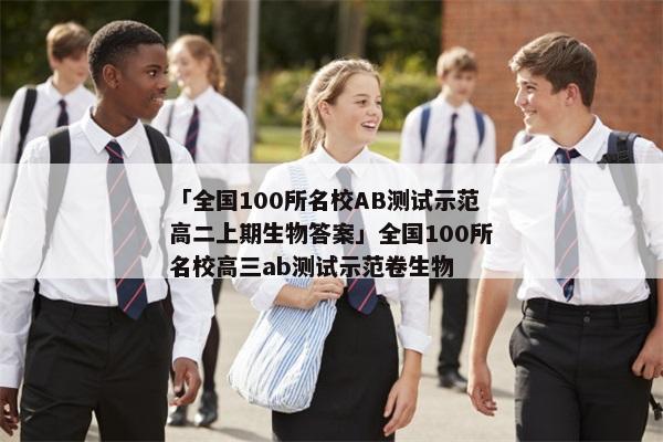 「全国100所名校AB测试示范高二上期生物答案」全国100所名校高三ab测试示范卷生物