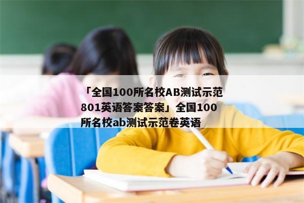 「全国100所名校AB测试示范801英语答案答案」全国100所名校ab测试示范卷英语
