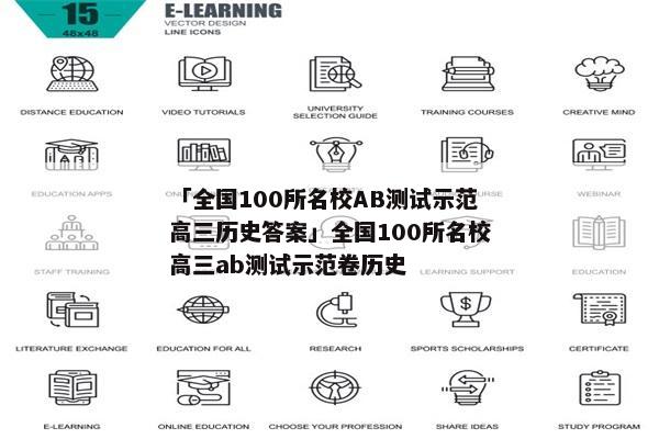 「全国100所名校AB测试示范高三历史答案」全国100所名校高三ab测试示范卷历史