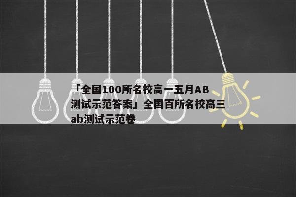 「全国100所名校高一五月AB测试示范答案」全国百所名校高三ab测试示范卷