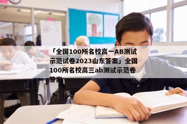 「全国100所名校高一AB测试示范试卷2023山东答案」全国100所名校高三ab测试示范卷答案