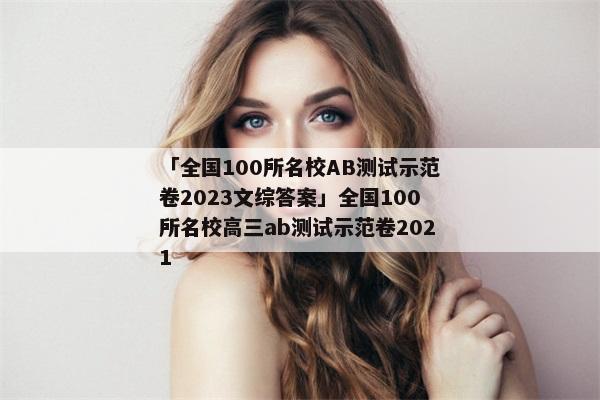 「全国100所名校AB测试示范卷2023文综答案」全国100所名校高三ab测试示范卷2021