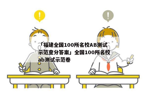 「福建全国100所名校AB测试示范查分答案」全国100所名校ab测试示范卷