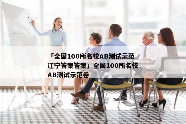 「全国100所名校AB测试示范辽宁答案答案」全国100所名校AB测试示范卷