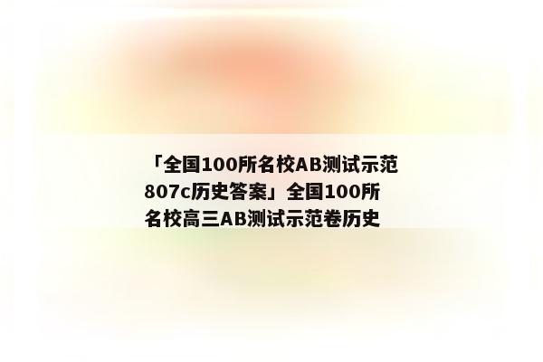 「全国100所名校AB测试示范807c历史答案」全国100所名校高三AB测试示范卷历史