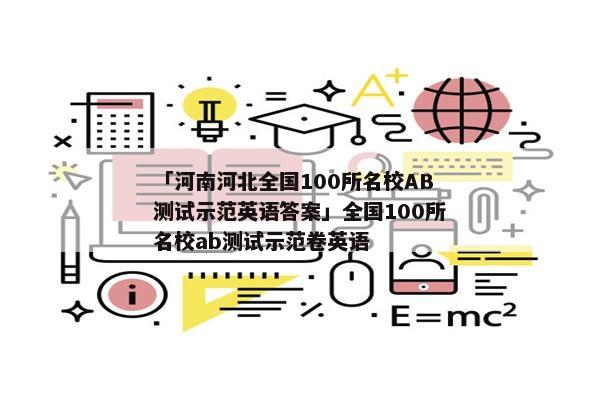 「河南河北全国100所名校AB测试示范英语答案」全国100所名校ab测试示范卷英语