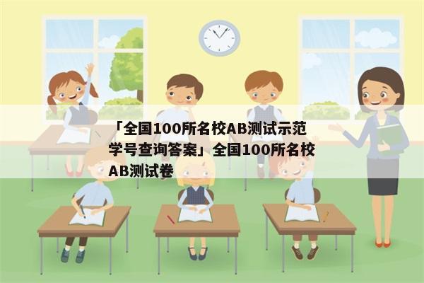 「全国100所名校AB测试示范学号查询答案」全国100所名校AB测试卷