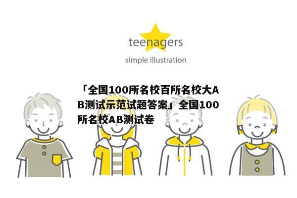 「全国100所名校百所名校大AB测试示范试题答案」全国100所名校AB测试卷