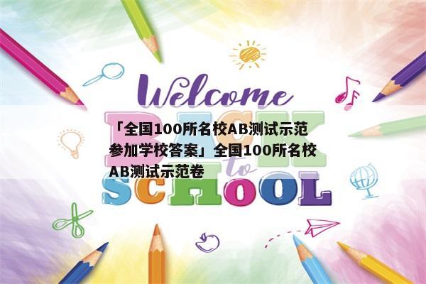 「全国100所名校AB测试示范参加学校答案」全国100所名校AB测试示范卷