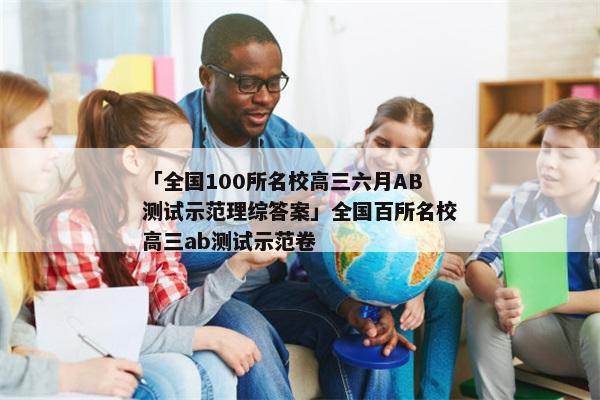 「全国100所名校高三六月AB测试示范理综答案」全国百所名校高三ab测试示范卷