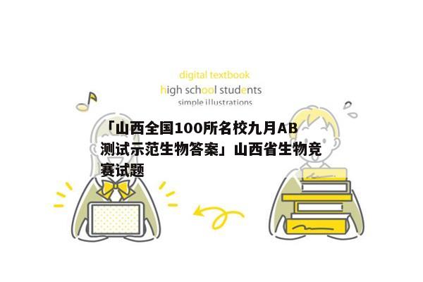 「山西全国100所名校九月AB测试示范生物答案」山西省生物竞赛试题