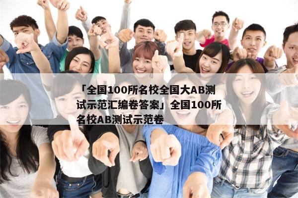 「全国100所名校全国大AB测试示范汇编卷答案」全国100所名校AB测试示范卷