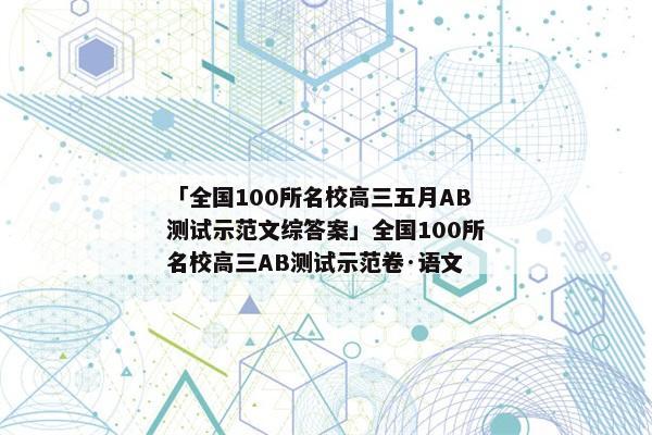 「全国100所名校高三五月AB测试示范文综答案」全国100所名校高三AB测试示范卷·语文