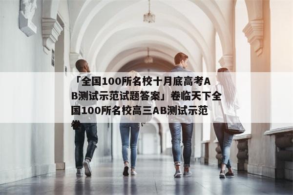「全国100所名校十月底高考AB测试示范试题答案」卷临天下全国100所名校高三AB测试示范卷