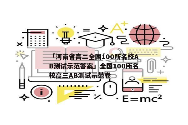「河南省高二全国100所名校AB测试示范答案」全国100所名校高三AB测试示范卷